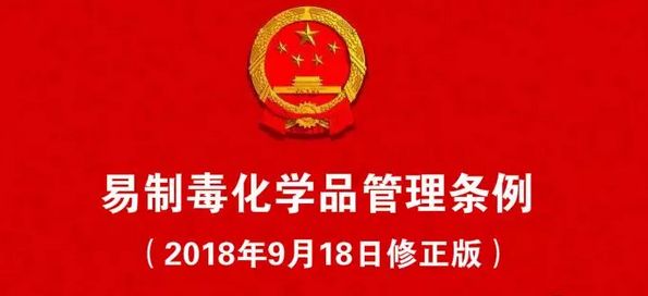 《易制毒化學(xué)品管理條例》處罰案例 | 以案說法，規(guī)范經(jīng)營